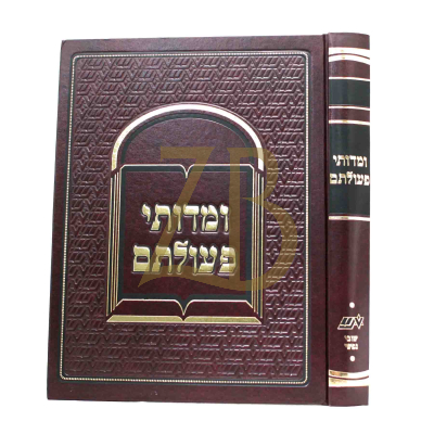 ומדותי פעולתם - עה"ת