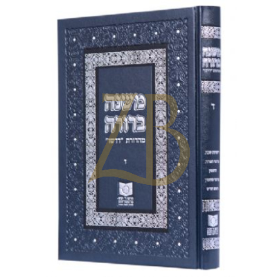 משנה ברורה - מהדורת דרשו ד