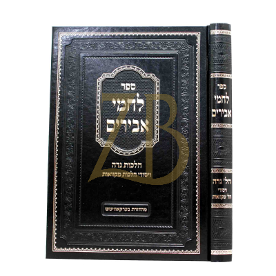 לחמי אבירים - הלכות נדה