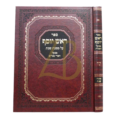 ראש יוסף - שבת פרקים א-ד - עם הגהות רא"ב שפירא