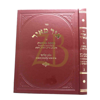 אור מאיר ח"ג - מסכת מקואות