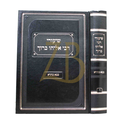 שיעורי רבי אליהו ברוך - בבא בתרא
