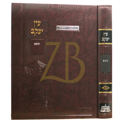 עין יעקב המפואר - חלק א זרעים