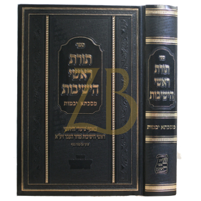 תורת ראשי הישיבות - יבמות