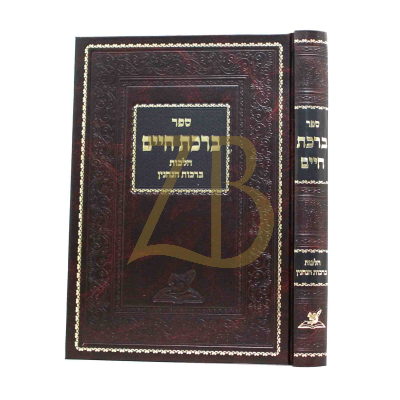 ברכת חיים - הלכות ברכת הנהנין