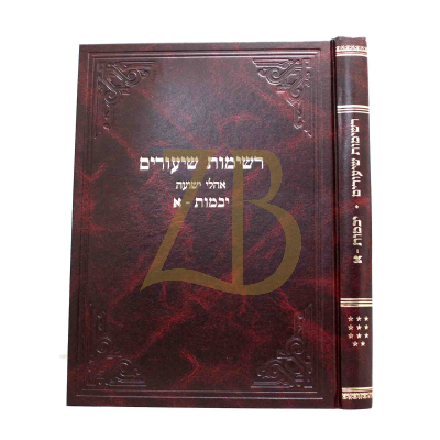 רשימות שיעורים - יבמות א - קלמנוביץ