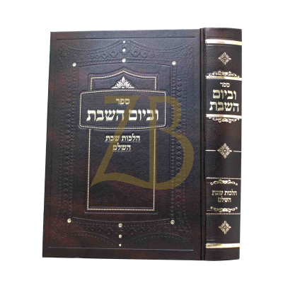 וביום השבת - הלכות שבת השלם