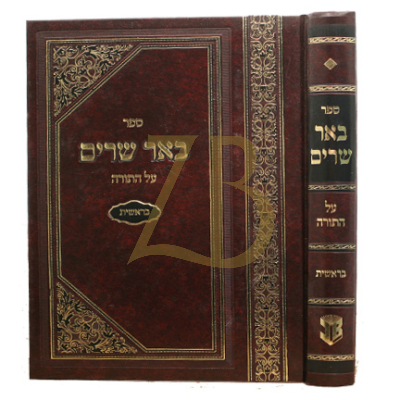 באר שרים - בראשית