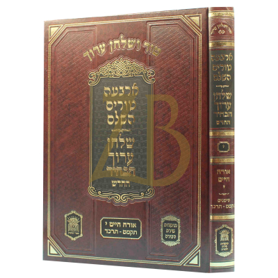 טור ושו"ע הבהיר - חלק י - או"ח סימנים תקמט-תרכד