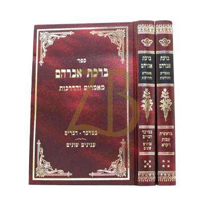 ברכת אברהם - עה"ת ב"כ - ארלנגר