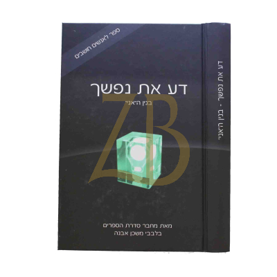 דע את נפשך - בנין האני