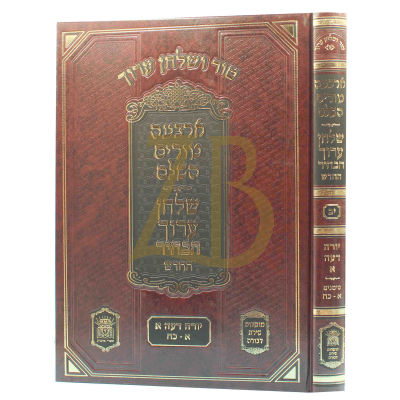 טור ושו"ע הבהיר - חלק יב - יור"ד סימנים א-כח