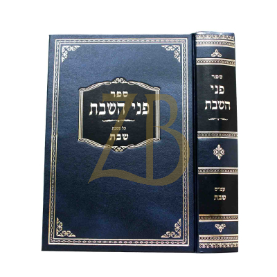 פני השבת - ביאורי סוגיות - מסכת שבת חלק א