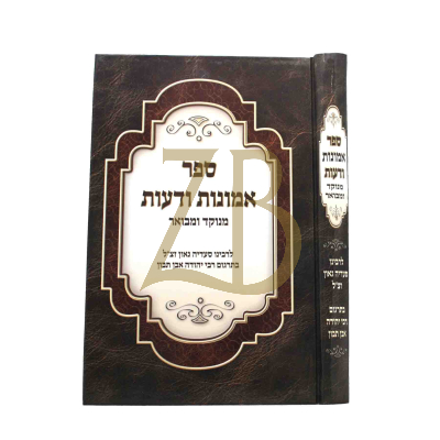 אמונות ודעות - מנוקד ומבואר לרס"ג