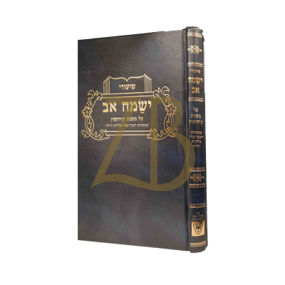 שיעורי ישמח אב - קידושין