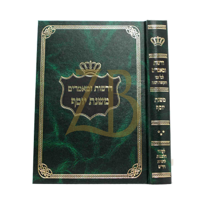 דרשות ומאמרים משנת יוסף ח"ג