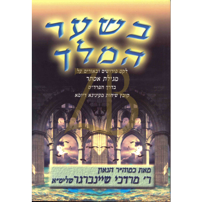 בשער המלך - על מגילת אסתר בדרך פרד"ס - כ"ר