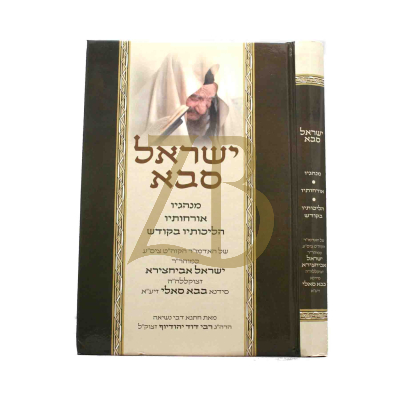 ישראל סבא - מנהגיו אורחותיו הליכותיו בקודש
