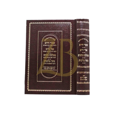 שערי חיים - אור זרוע - ממלכת כהנים - כתר מלכות - ל