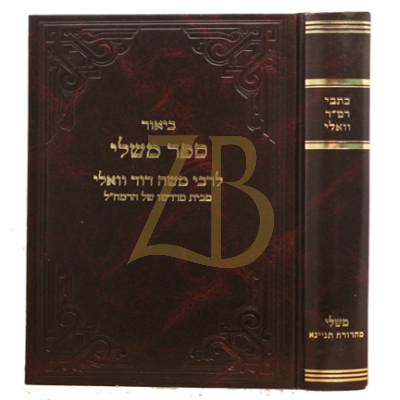כתבי רמ"ד וואלי - משלי - תנינא