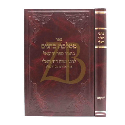 כתבי רמ"ד וואלי - יחזקאל