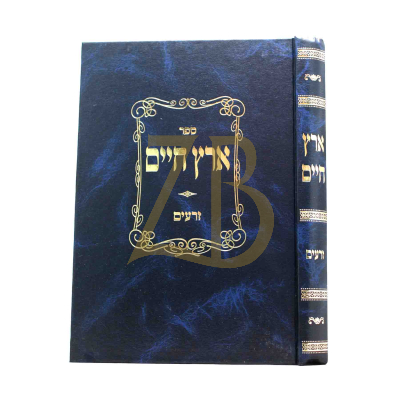 ארץ חיים - זרעים