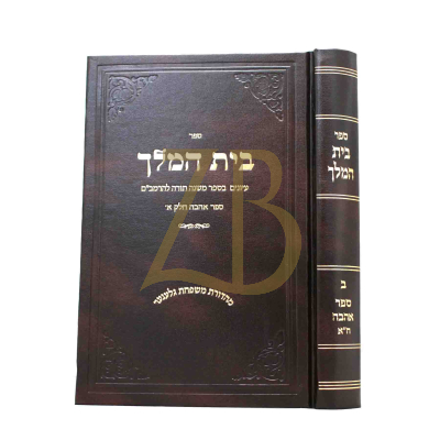 בית המלך - עיונים ברמב"ם - אהבה חלק א