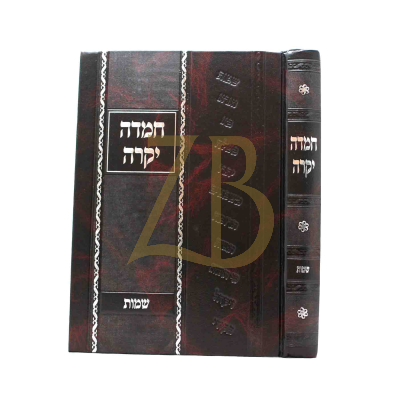חמדה יקרה - שמות