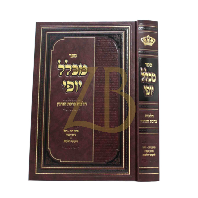 מכלל יופי  - הל' ברכת הנהנין - ר' ז"ל פילאפף
