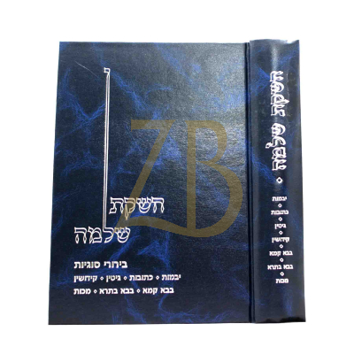 חשקת שלמה - בירורי סוגיות מס' יבמות ועוד