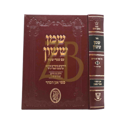 שמן ששון - על עץ חיים ח"א - מכון אהבת שלום