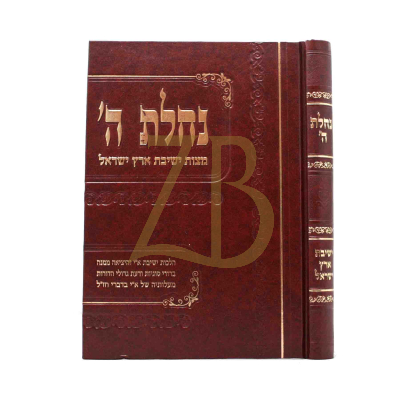 נחלת ה' - ישיבת ארץ ישראל