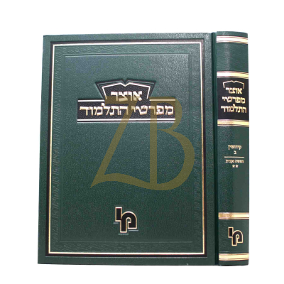אוצר מפרשי התלמוד - קידושין ב