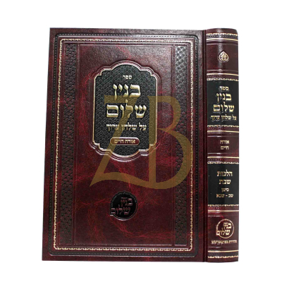 בנין שלום הל' שבת - סימן ש"כ - שכ"א