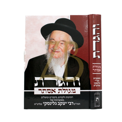 והגדת - מגילת אסתר