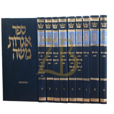 שו"ת אגרות משה - ט"כ - סט - חדש
