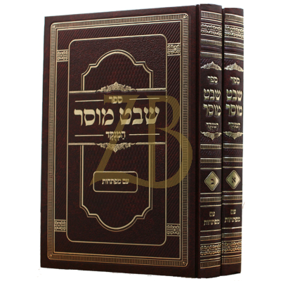 שבט מוסר - מנוקד ב"כ - תשע"ג