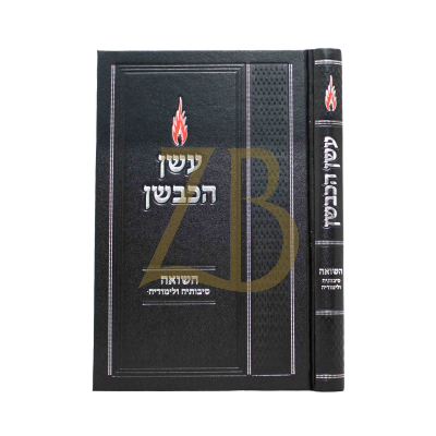 עשן הכבשן - השואה סיבותיה ולימודיה - ר' אביגדור מילר