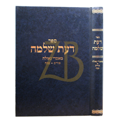 דעת שלמה - מאמרי גאולה - פורים - פסח