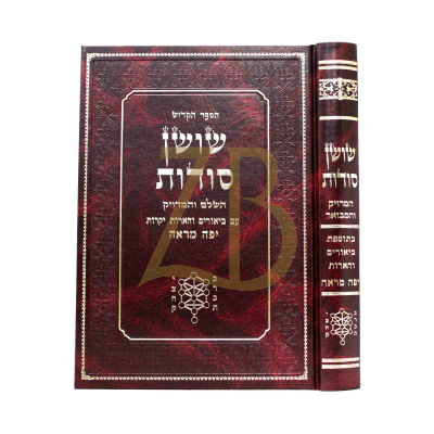 שושן סודות - יפה מראה