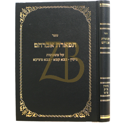 תפארת אברהם - גיטין ב"ק ב"מ