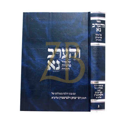 והערב נא - עה"ת - חלק ג
