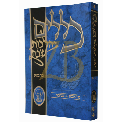 כללים בהלכות שבת - גרמא
