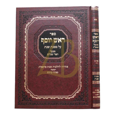 ראש יוסף - שבת פרקים ה-ז - עם הגהות רא"ב שפירא