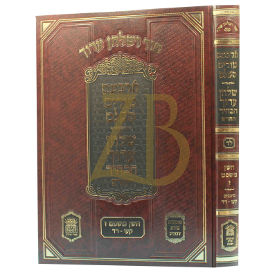 טור ושו"ע הבהיר - חלק לד - חו"מ סימנים קעו-רד