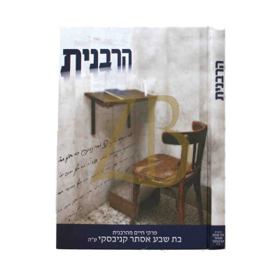 הרבנית - בת שבע אסתר קניבסקי ע"ה