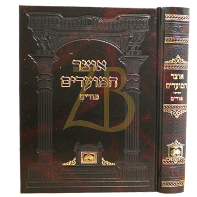 אוצר המועדים - כ"ק - פורים