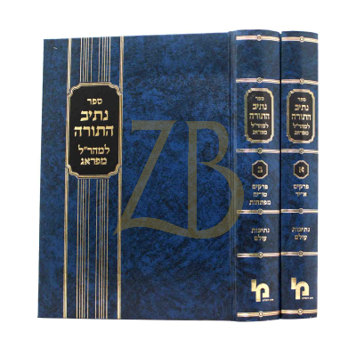 נתיב התורה - למהר"ל מפראג - הרטמן ב"כ