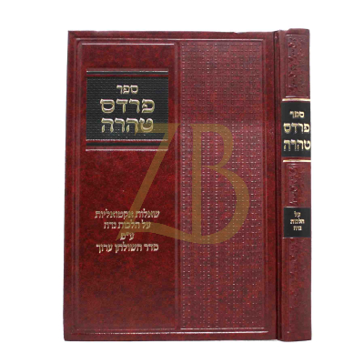 פרדס טהרה - הלכות נדה
