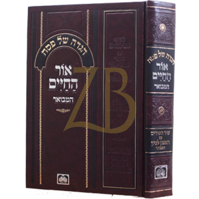 הגדה אור החיים המבואר